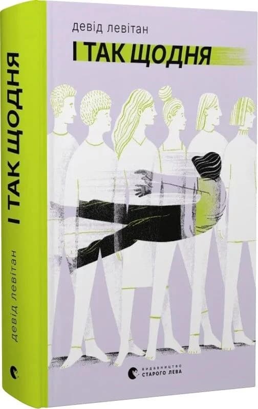 І так щодня, фото - 1