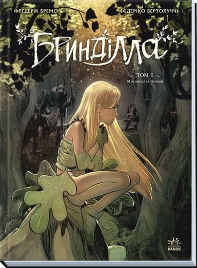 Бринділла. Мисливці за тінями. Том 1