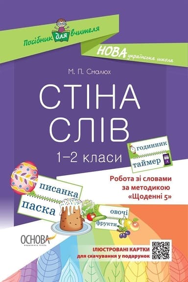 Стіна слів. 1-2 класи. Робота зі словами за методикою Щоденні 5