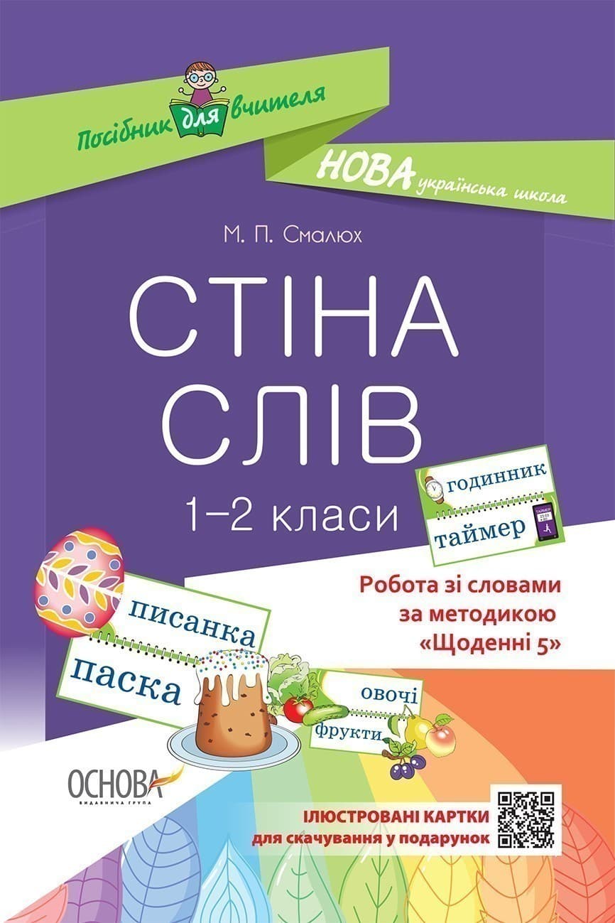 Стіна слів. 1-2 класи. Робота зі словами за методикою Щоденні 5, фото - 1