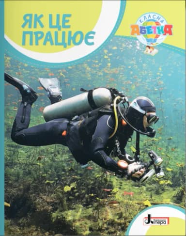 Класна абетка. Як це працює Класна абетка. Як це працює