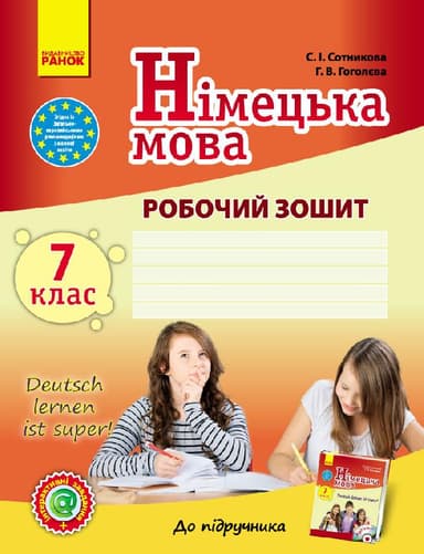 РЗ. Німецька мова. 7 кл. (до підр. Deutsch lernen ist Super! 7(7))