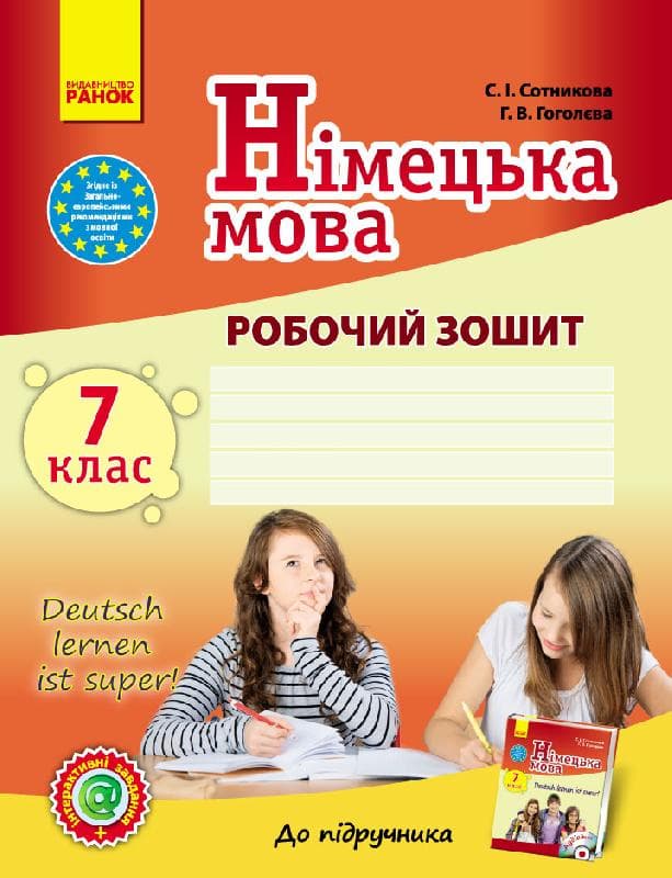 РЗ. Німецька мова. 7 кл. (до підр. Deutsch lernen ist Super! 7(7)), фото - 1