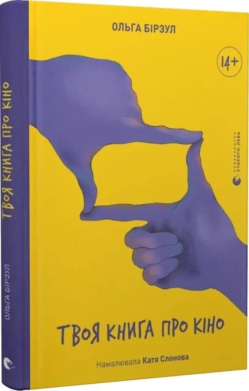 Твоя книга про кіно, фото - 1