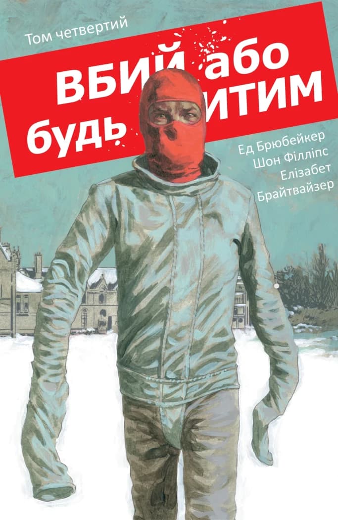 Вбий або будь убитим. Том 4, фото - 1