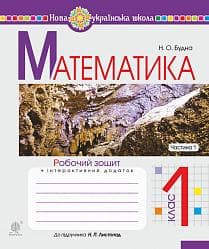 Математика 1 кл. Робочий зошит Ч. 1 до підр. Листопад (НУШ)