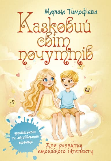 Казковий світ почуттів (для розвитку емоційного інтелекту). Книга для дітей