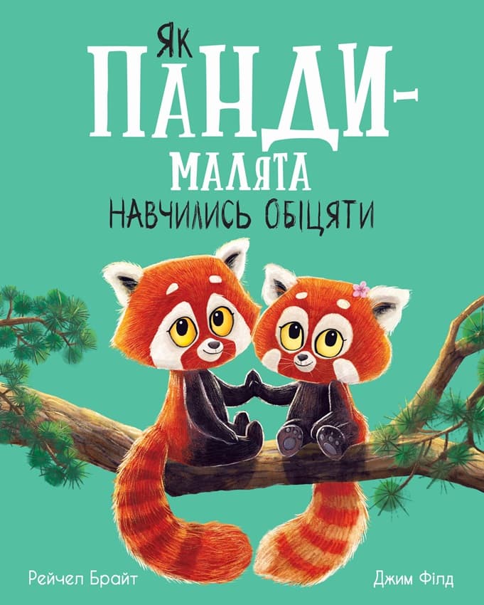 Як панди-малята навчились обіцяти, фото - 3