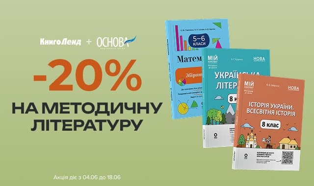 -20% на методичну літературу від видавництва Основа!
