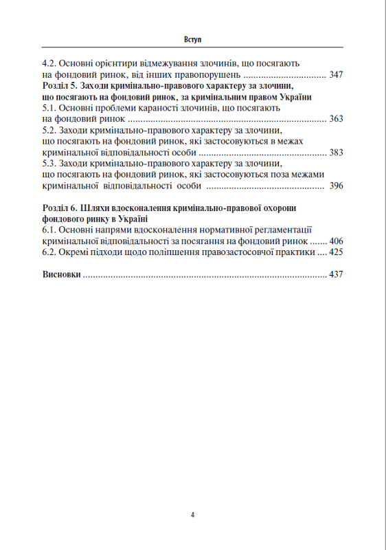 Кримінально-правова охорона фондового ринку: сучасний стан та перспективи вдосконалення, фото - 3