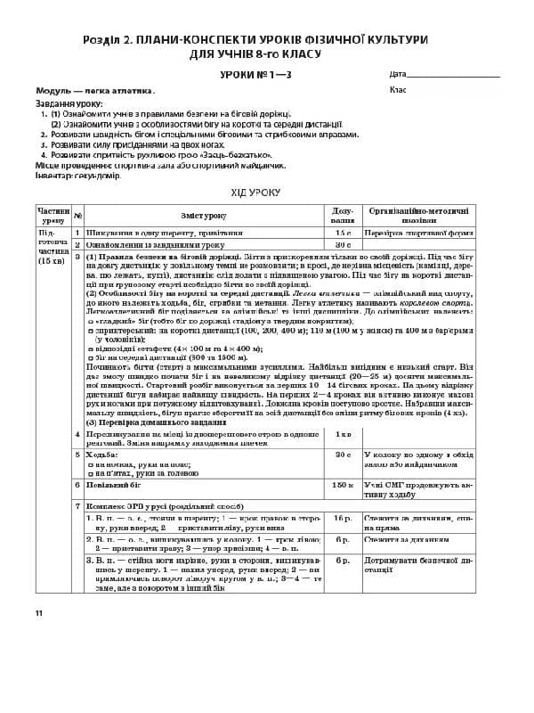 Розробки уроків. Фізична культура 8 клас, фото - 2