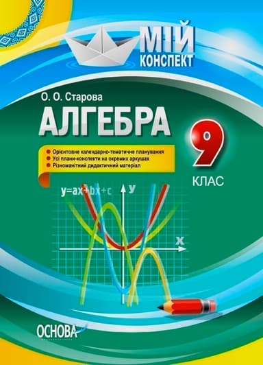 Розробки уроків. Алгебра 9 клас ПММ029