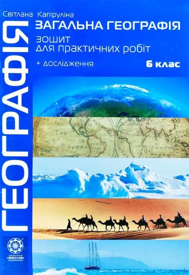Географія. 6 клас: Зошит для практичних робіт