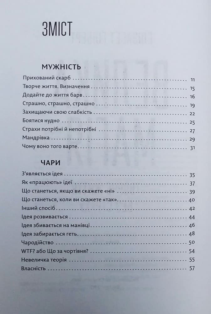 Велика магія. Творче життя без страху, фото - 3