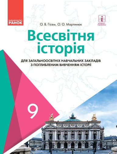 Всесвітня історія для ЗНЗ з поглибленим вивченням історії. Підручник для 9 кл. ЗНЗ. ГОСЗАКАЗ