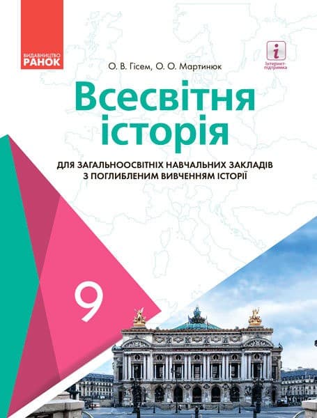 Всесвітня історія для ЗНЗ з поглибленим вивченням історії. Підручник для 9 кл. ЗНЗ. ГОСЗАКАЗ, фото - 1