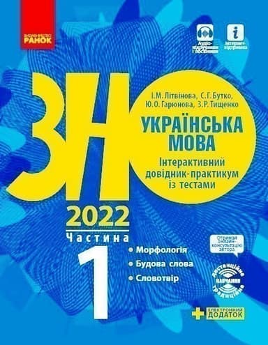 Підготовка до ЗНО. Українська мова (в 3-х ч.). 1 ч. Морфологія. Будова слова. Словотвір
