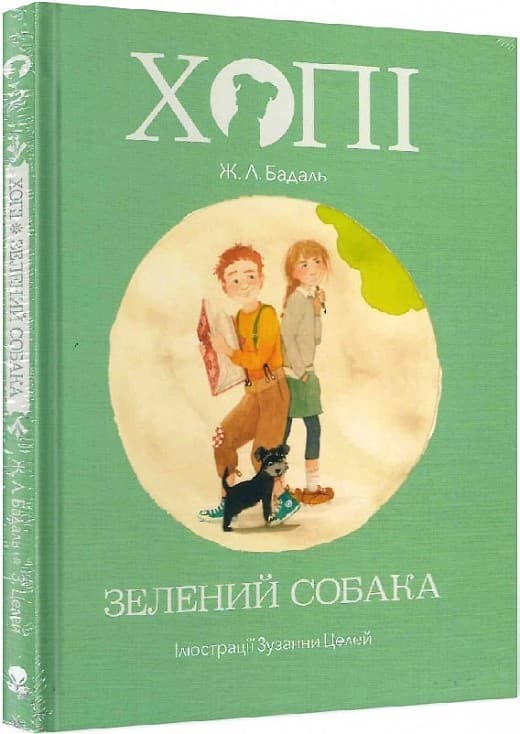 Хопі. Зелений собака. Книга 2, фото - 1