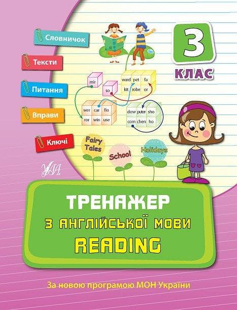 Тренажер з англійської мови. Reading. 3 кл, фото - 1