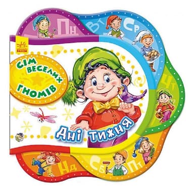 сім веселих гномів. Дні тижня