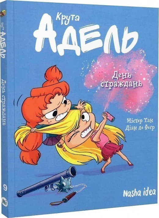 Крута Адель. Том 9. День страждань, фото - 1