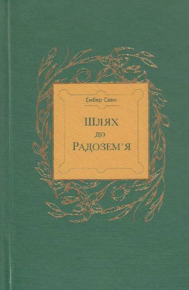 Книга &amp;quot;Шлях до Радозем&#39;я&amp;quot; (Ембер Свен)