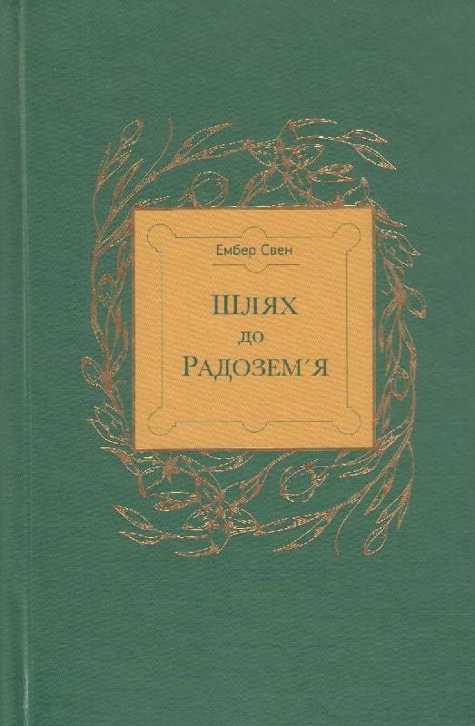 Книга &amp;quot;Шлях до Радозем&#39;я&amp;quot; (Ембер Свен), фото - 1
