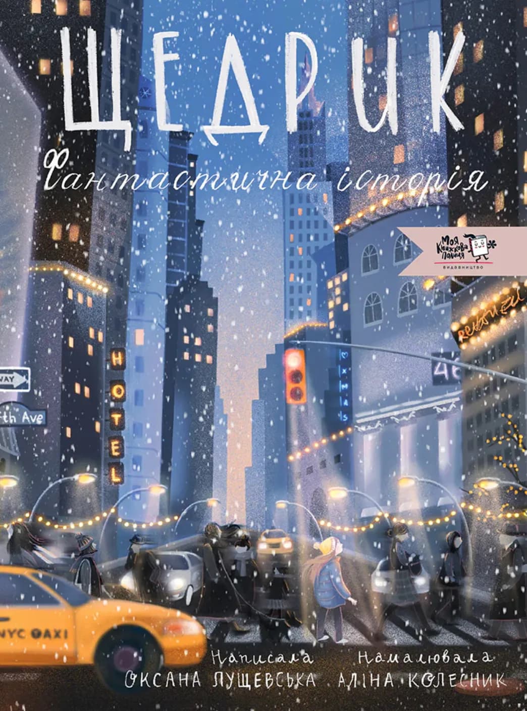 Щедрик. Фантастична історія, фото - 1