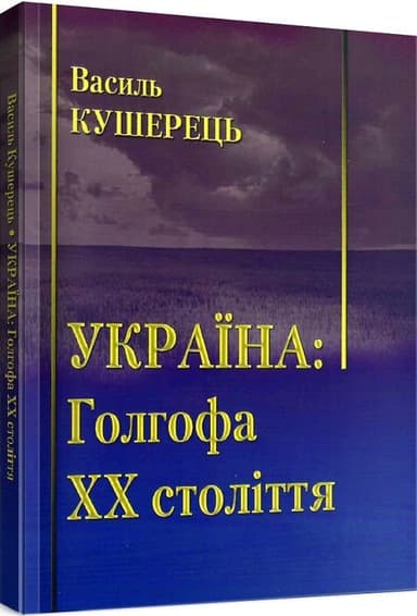 Україна: Голгофа ХХ століття
