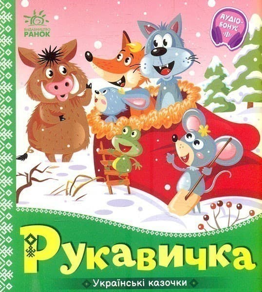 Рукавичка, фото - 1