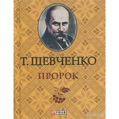 Пророк (мінішевченко)