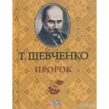 Пророк (мінішевченко), фото - 1