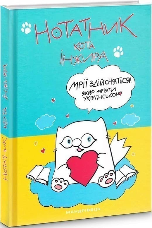 Нотатник кота Інжира, фото - 1