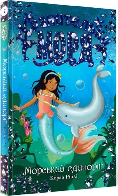 Хранительки моря. Морський єдиноріг. (кн. 2) (мінімальний брак)