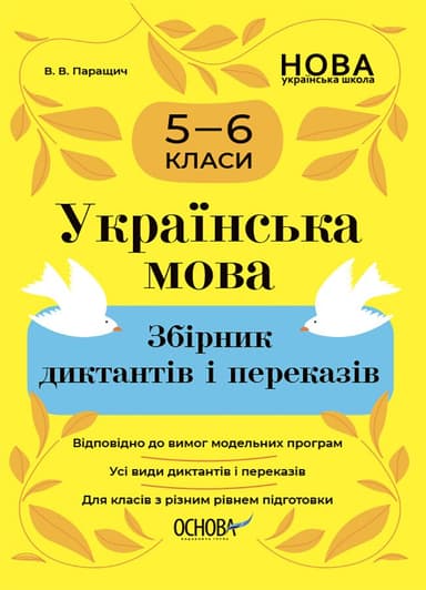 Українська мова. Збірник диктантів і переказів. 5—6 класи