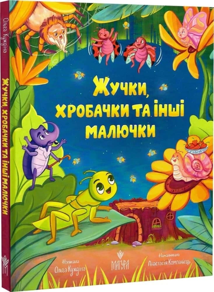 Жучки, хробачки та інші малючки, фото - 1