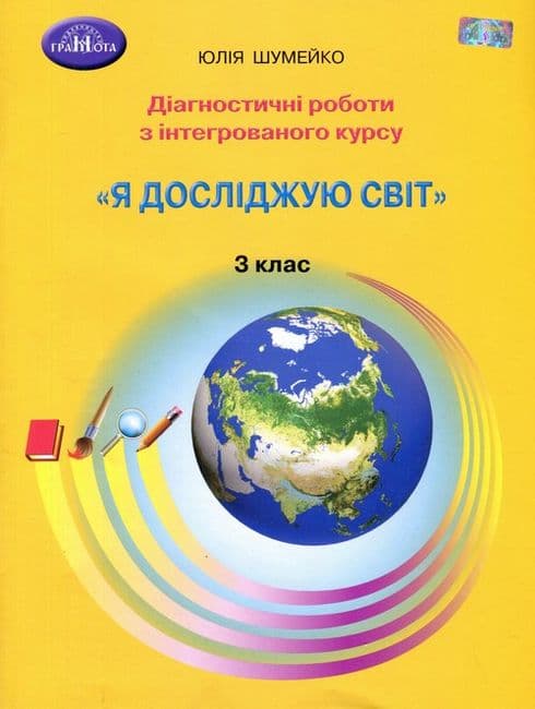 Я досліджую світ. 3 клас. Діагностичні роботи з інтегрованого курсу. Шумейко Ю., фото - 1