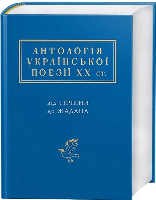 Антологія української поезії ХХ століття: від Тичини до Жадана, фото - 1