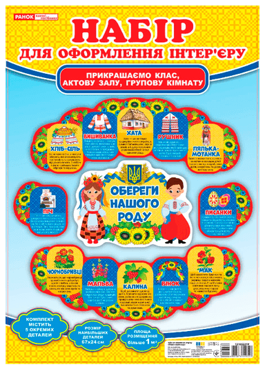 Набір для оформлення інтер&#39;єру. Обереги нашого роду