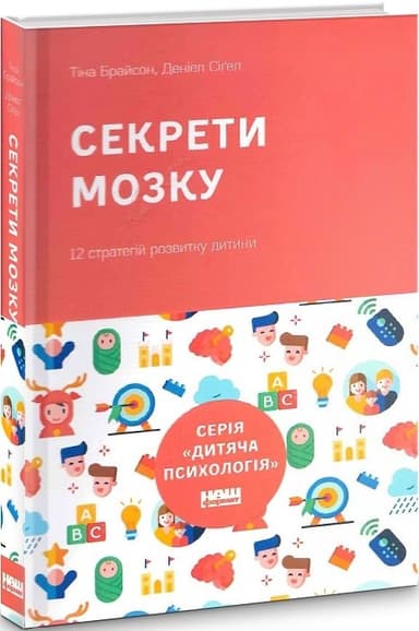 Секрети мозку. 12 стратегій розвитку дитини