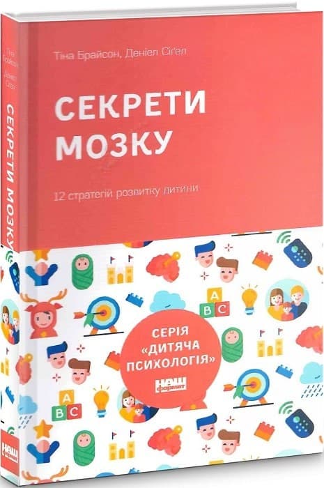 Секрети мозку. 12 стратегій розвитку дитини, фото - 1