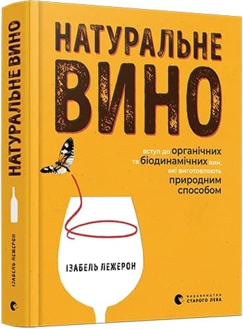 Натуральне вино, фото - 1