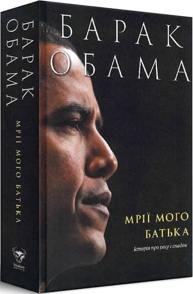 Мрії мого батька. Історія про расу і спадок