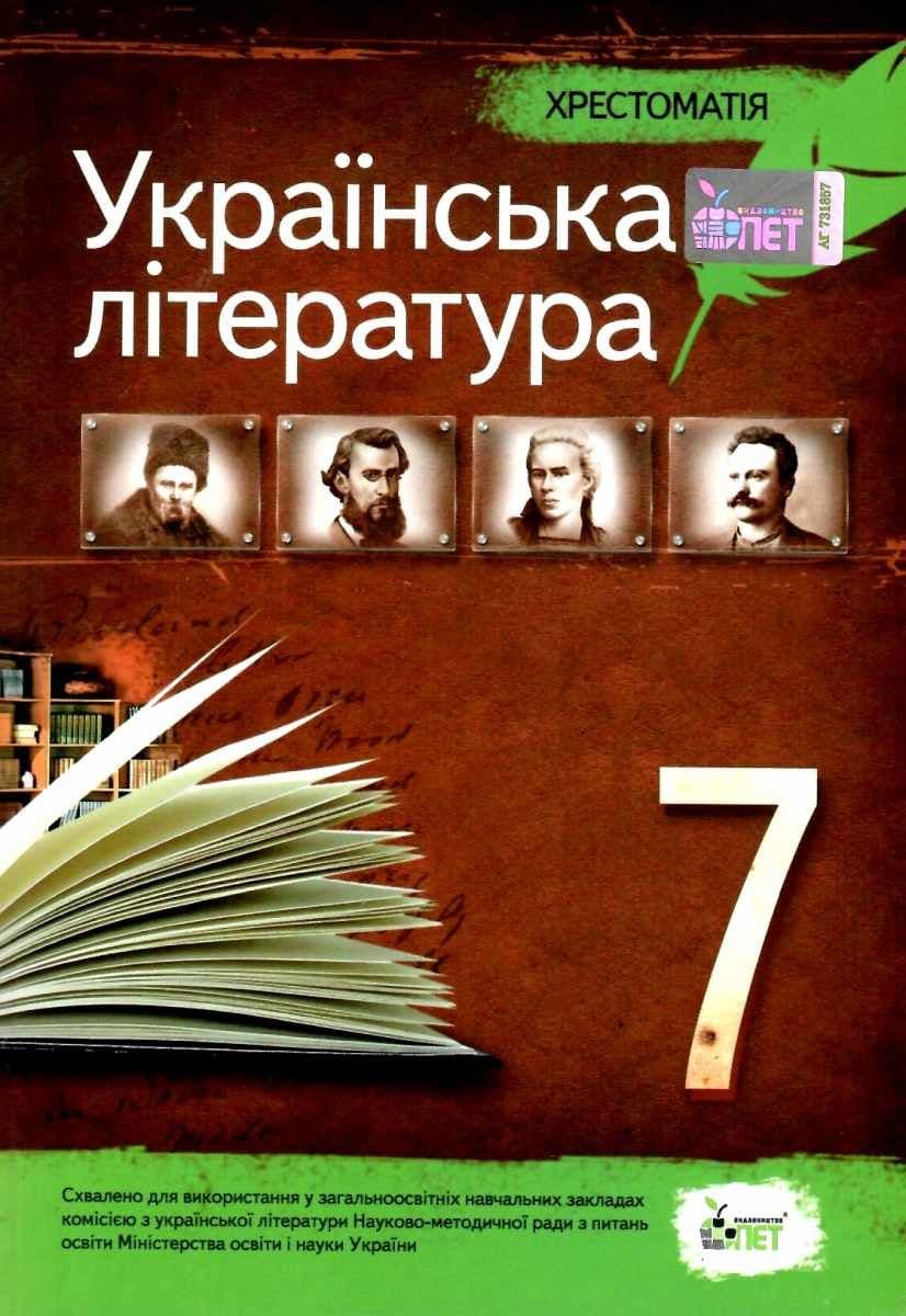 Хрестоматія Українська література 7 кл, фото - 1