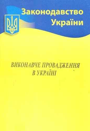 Виконавче провадження в Україні 2021, фото - 1