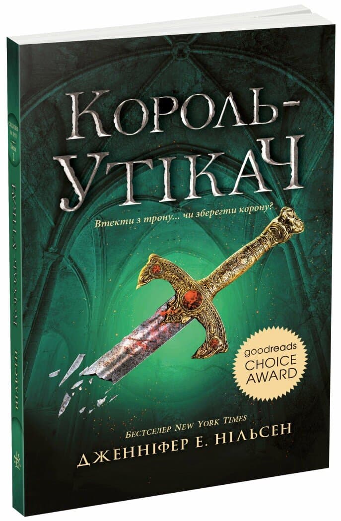 Сходження на трон. Король-утікач. Книга 2, фото - 1