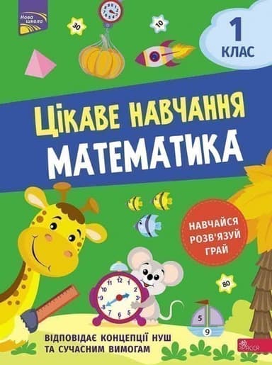 Книга &amp;quot;Цікаве навчання. Математика. 1 клас&amp;quot;