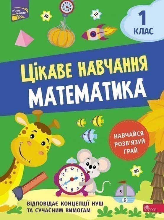 Книга &amp;quot;Цікаве навчання. Математика. 1 клас&amp;quot;, фото - 1