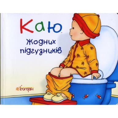 Каю. Жодних підгузників