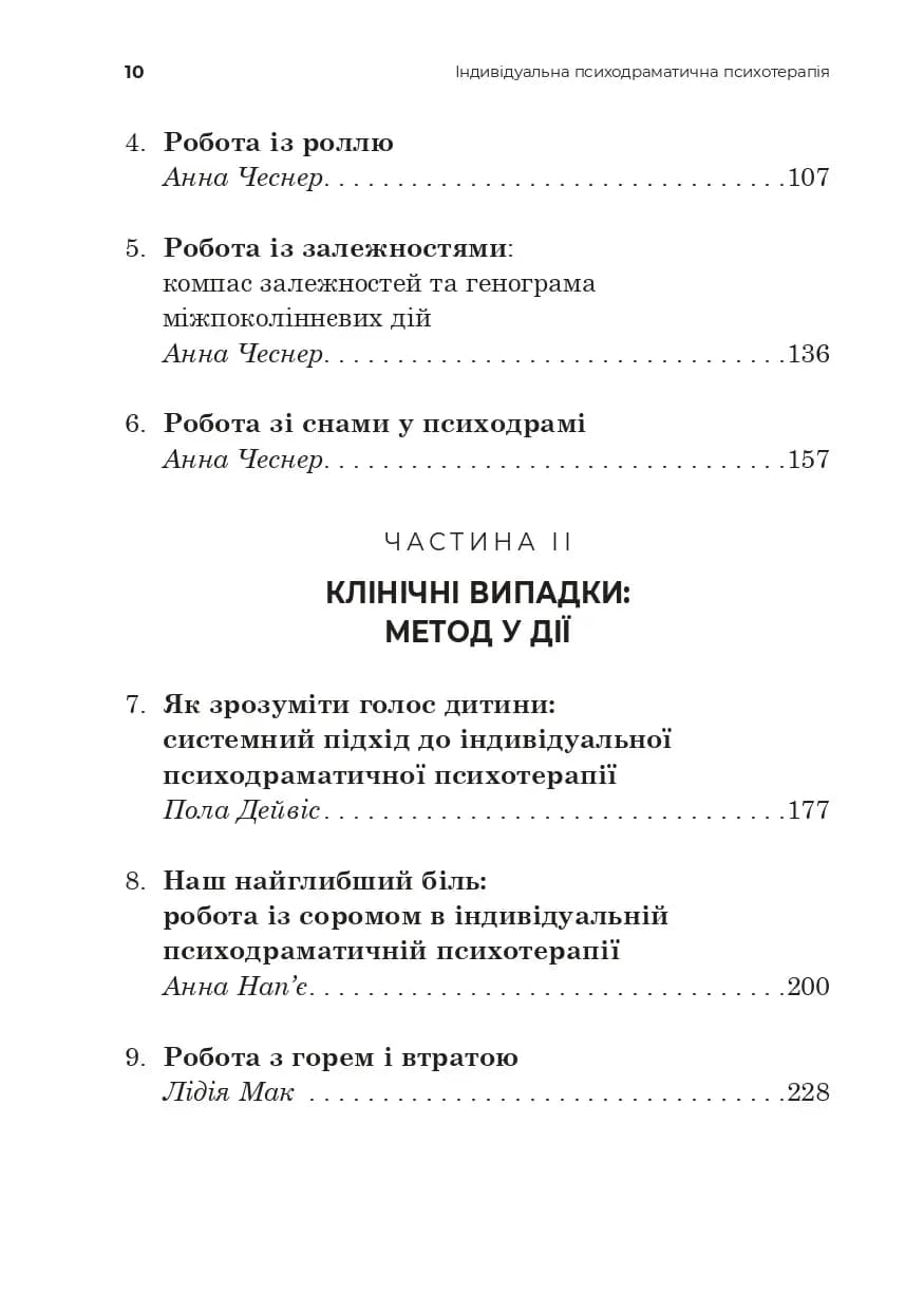 Індивідуальна психодраматична психотерапія. Застосування та методики, фото - 3
